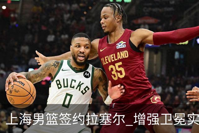 上海男篮签约拉塞尔 增强卫冕实力