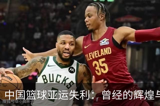 中国篮球亚运失利：曾经的辉煌与现在的困境