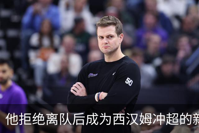 他拒绝离队后成为西汉姆冲超的新希望