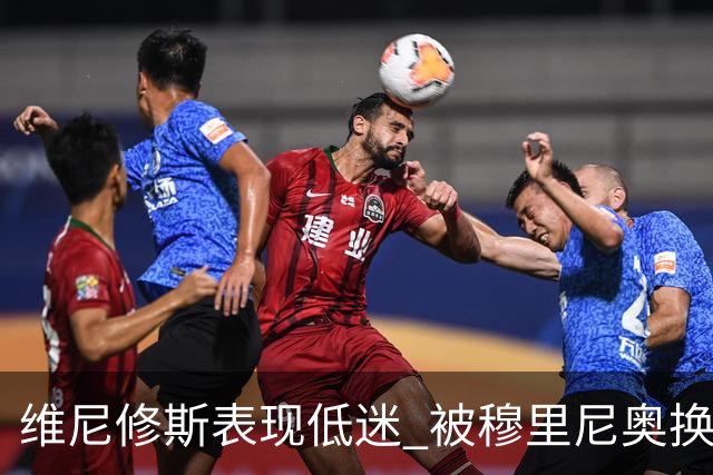 维尼修斯表现低迷 被穆里尼奥换下引发不满情绪