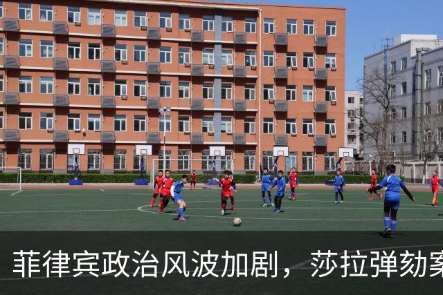 菲律宾政治风波加剧，莎拉弹劾案骤变与老杜特尔特的国际审理同步