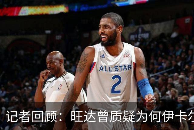 记者回顾：旺达曾质疑为何伊卡尔迪与劳塔罗未能搭档前锋