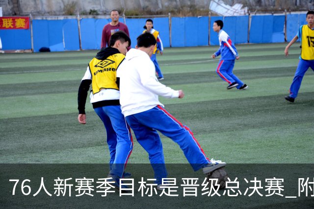 76人新赛季目标是晋级总决赛 附加赛将是失败的标志